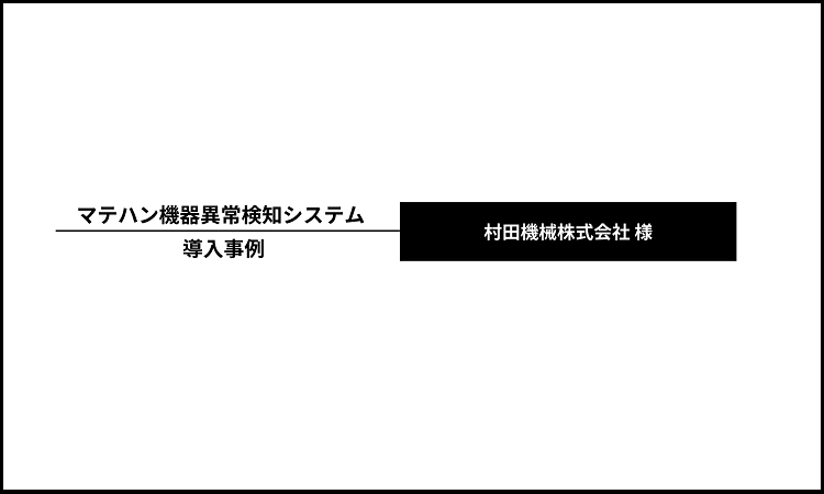 村田機械株式会社